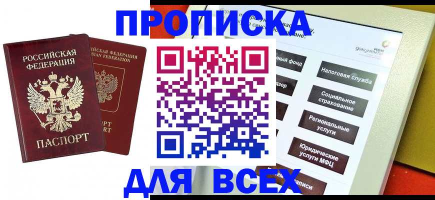 прописка 2025 в Ишиме